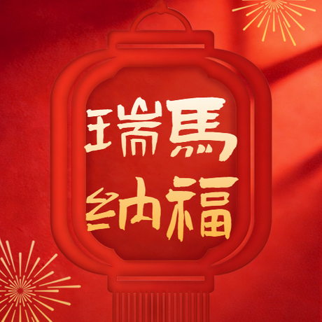 新春祝福喜庆宣传公众号次图.png