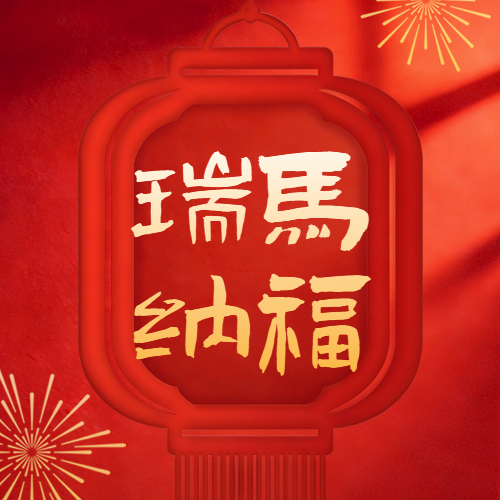 新春祝福喜庆宣传公众号次图.png